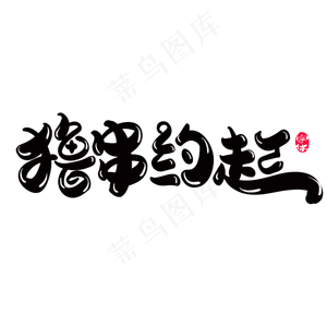 撸串走起创意字体设计