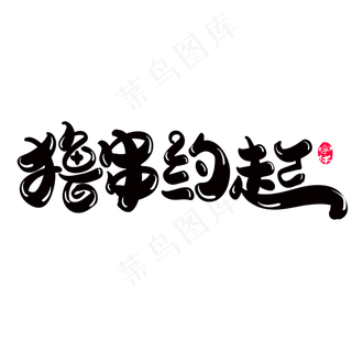 撸串走起创意字体设计