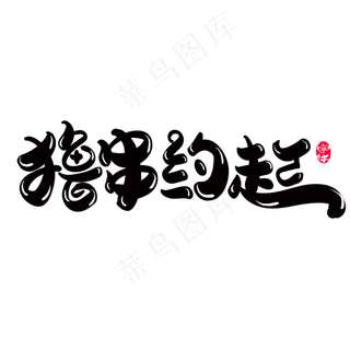 撸串走起创意字体设计