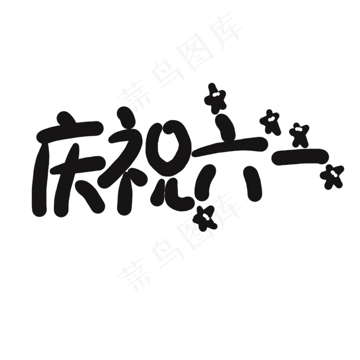 儿童节黑色系卡通字庆祝六一(2000X2000(DPI:150))psd模版下载