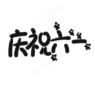 儿童节黑色系卡通字庆祝六一