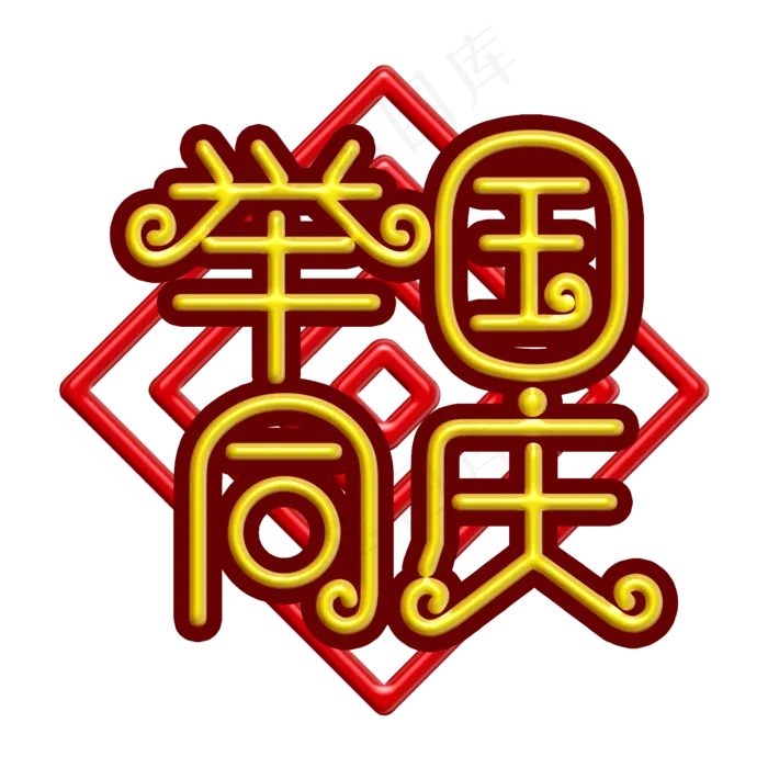 举国同庆黄色立体字(2000X2000(DPI:300))psd模版下载