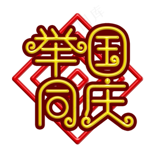 举国同庆黄色立体字
