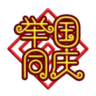 举国同庆黄色立体字
