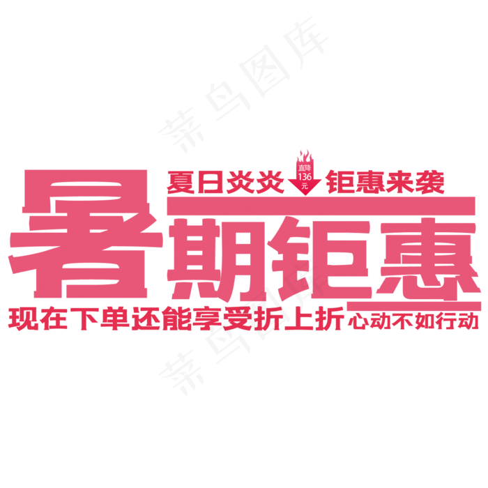 暑假钜惠艺术字(210X297)cdr矢量模版下载