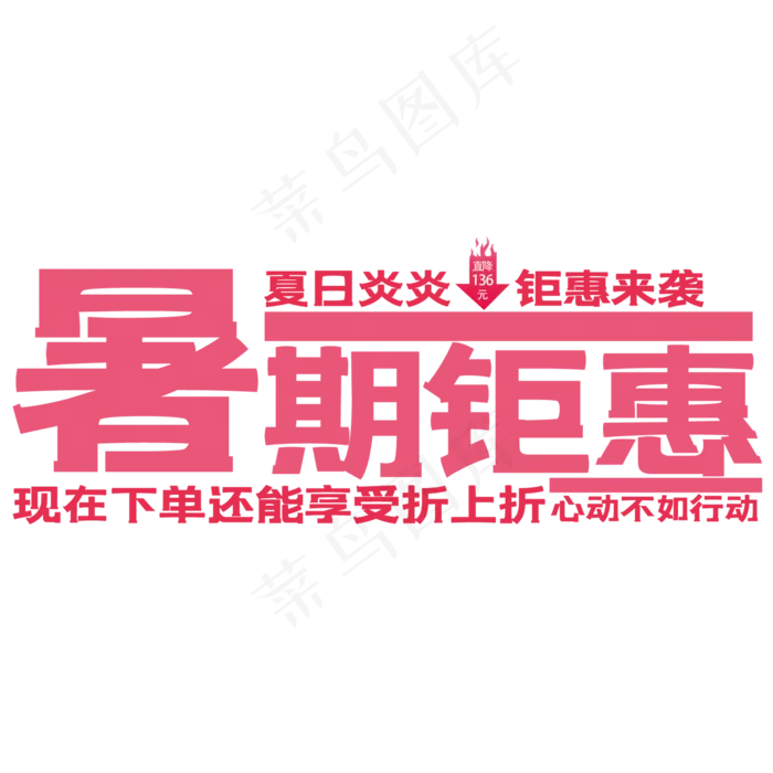 暑假钜惠艺术字(210X297)cdr矢量模版下载
