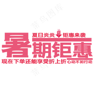 暑假钜惠艺术字