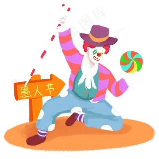 愚人节跳舞小丑手绘人物PNG素材,免抠元素