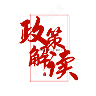 政策解读毛笔字