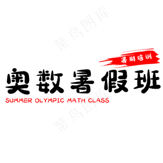 假期奥数暑假班