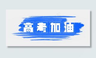 高考加油高考必胜