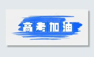 高考加油高考必胜