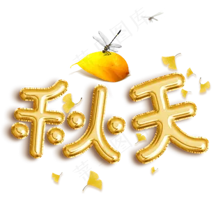 秋天气球艺术字金色菜鸟图库原创落叶