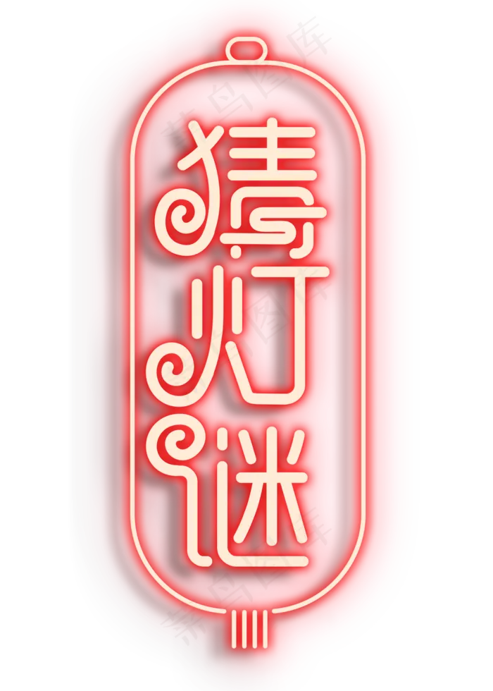 猜灯谜灯光字(2000X2800(DPI:300))psd模版下载