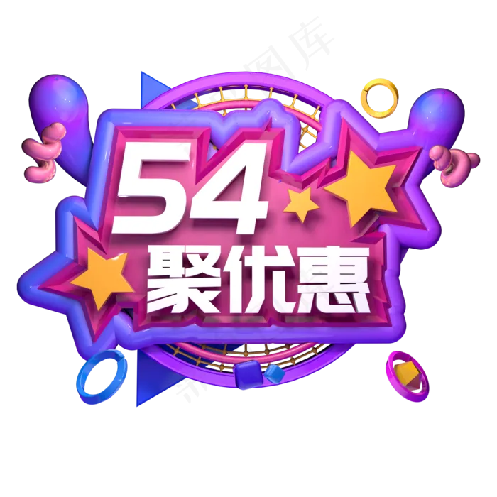 54聚优惠电商促销立体字ai矢量模版下载