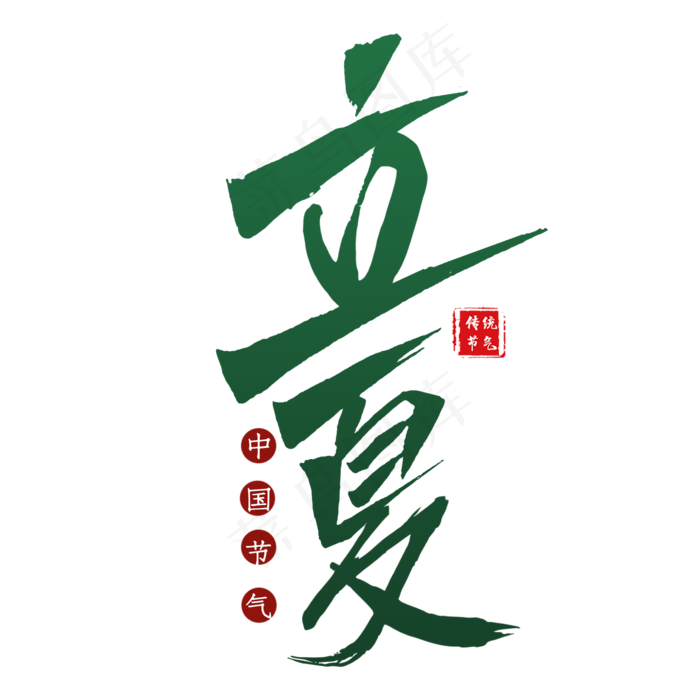 立夏毛笔艺术字(2000X2000(DPI:300))psd模版下载