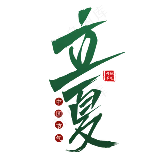 立夏毛笔艺术字