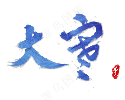 蓝色艺术字大寒节气