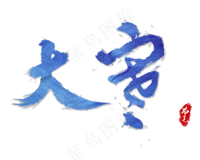 蓝色艺术字大寒节气