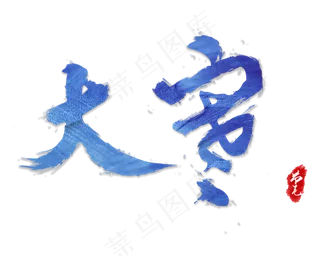 蓝色艺术字大寒节气