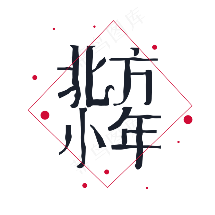 北方小年 字体设计(2000X2000(DPI:300))psd模版下载