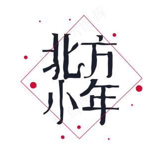 北方小年 字体设计