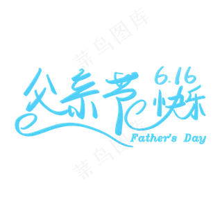 父亲节感恩父亲爸爸辛苦了爸爸我爱你感恩父爱父亲节快乐