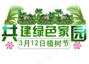 共建绿色家园