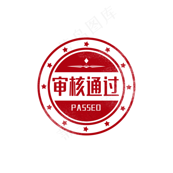 审核通过印章图章(2000X2000(DPI:300))psd模版下载