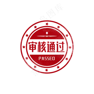 审核通过印章图章