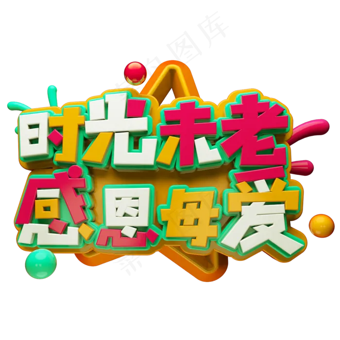时光未老感恩母爱C4D