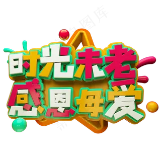 时光未老感恩母爱C4D