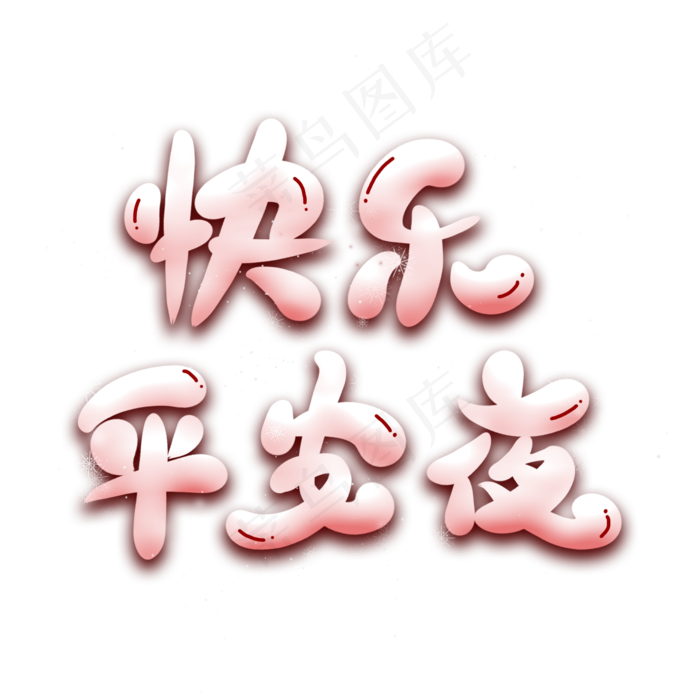 快乐平安夜艺术字