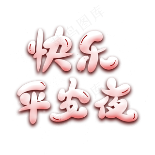 快乐平安夜艺术字