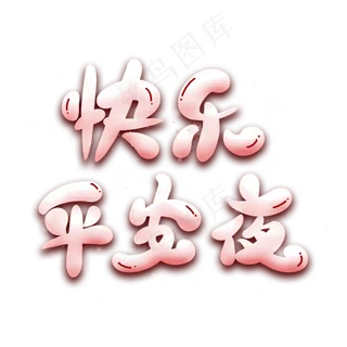 快乐平安夜艺术字