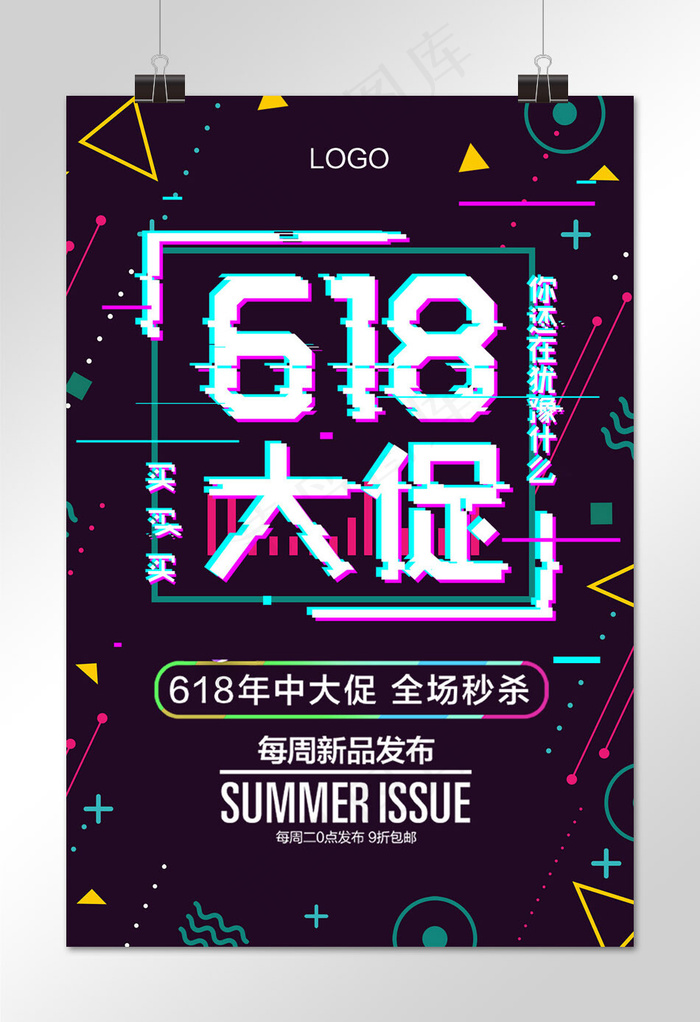 菜鸟图库原创故障风抖音孟菲斯618促销海报