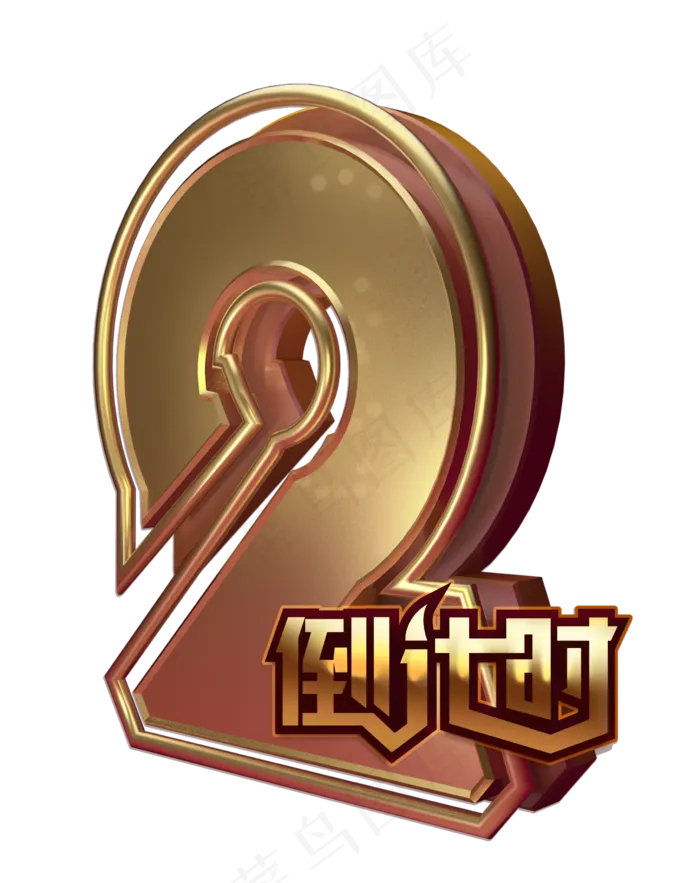 金色2020倒计时数字2,免抠元素(2369X2990(DPI:150))psd模版下载