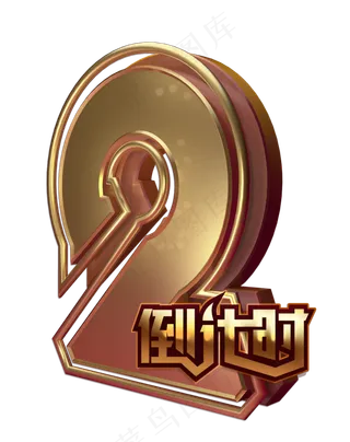 金色2020倒计时数字2,免抠元素