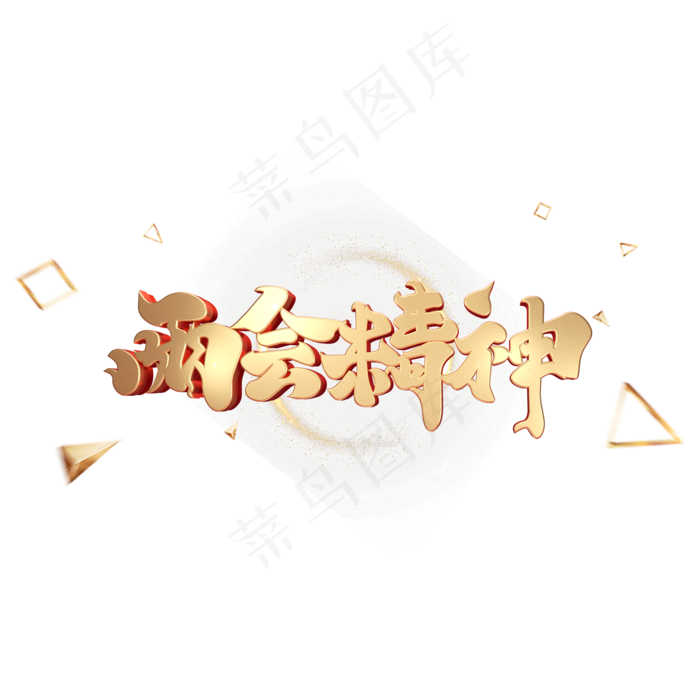 C4D艺术字两会精神字体元素(2000X2000(DPI:300))psd模版下载