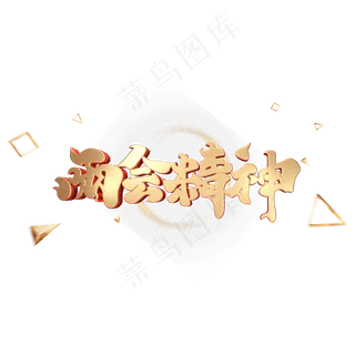 C4D艺术字两会精神字体元素