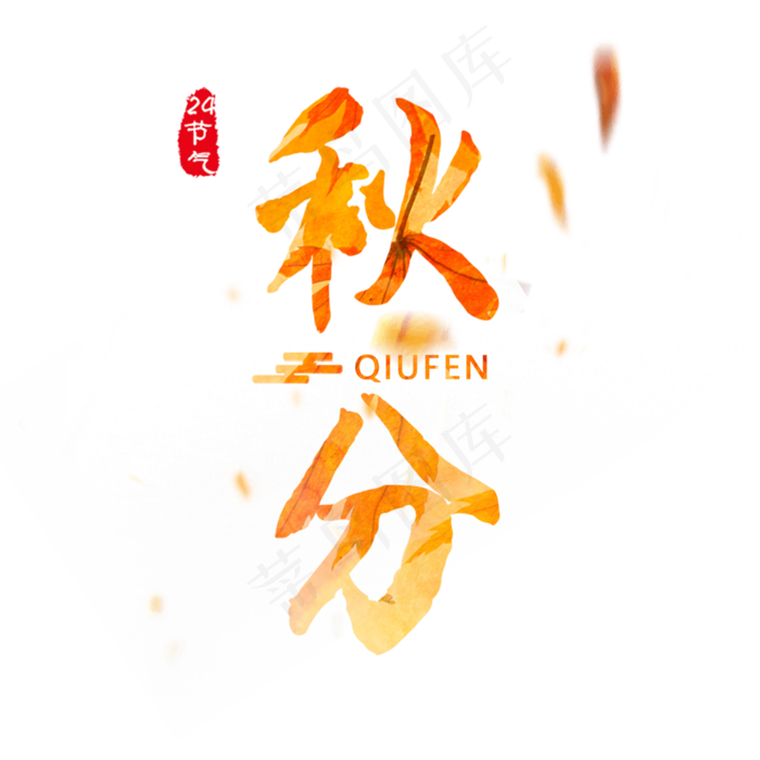 原创秋分艺术字(2000X2000(DPI:150))psd模版下载