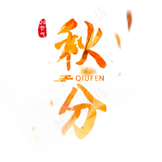 原创秋分艺术字