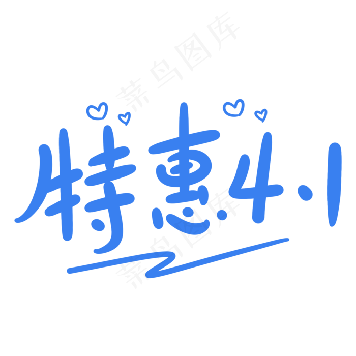 特惠4.1原创卡通手写字体(2000X2000(DPI:72))psd模版下载