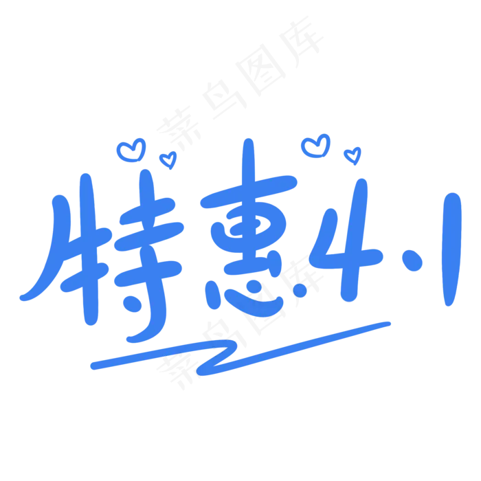 特惠4.1原创卡通手写字体