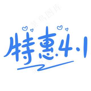 特惠4.1原创卡通手写字体