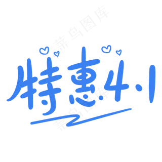 特惠4.1原创卡通手写字体