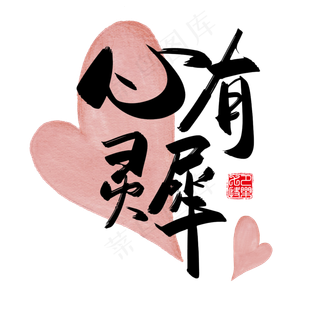 手写中国风矢量心有灵犀字体设计素材