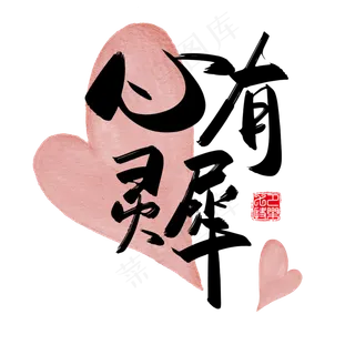手写中国风矢量心有灵犀字体设计素材