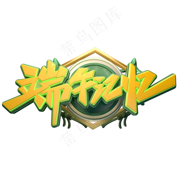 端午记忆字体元素艺术字(2000X2000(DPI:149))psd模版下载