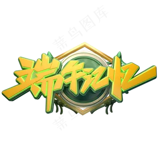 端午记忆字体元素艺术字